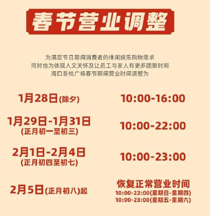 2025海口吾悦广场春节营业时间是什么时候？