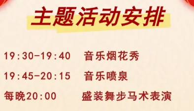 2025江阴海澜飞马水城春节表演时间