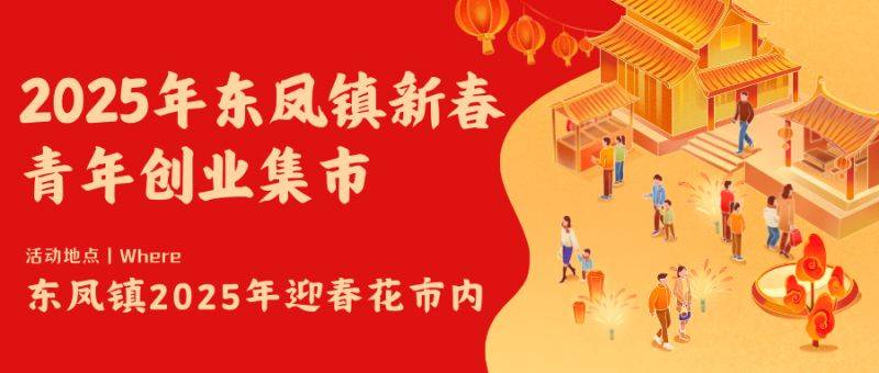 东凤新春青年创业集市活动（时间+地点）