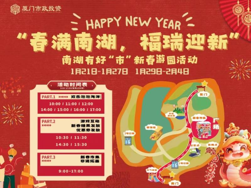 2025厦门南湖公园首届新春游园会活动攻略（时间+交通+亮点）