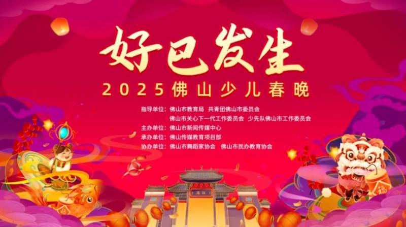 2025佛山少儿春晚直播时间+直播入口