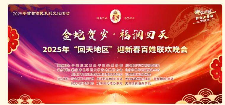2025北京昌平回天春晚直播时间+直播入口