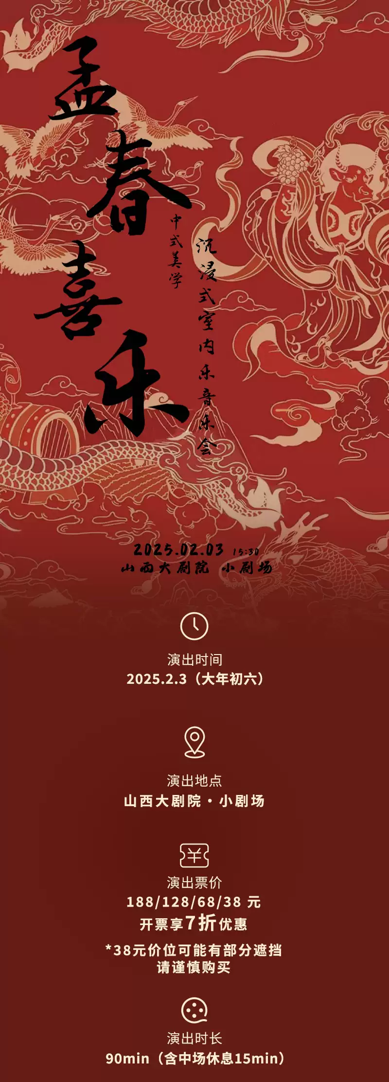 2025太原春节国风沉浸式室内乐音乐会时间+地点+票价