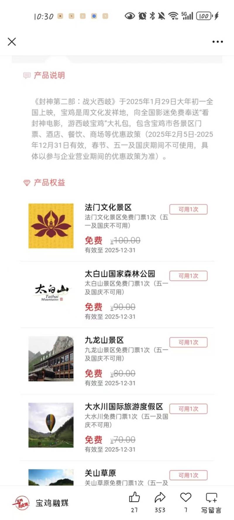 2025春节看《封神第二部》免费游宝鸡活动（时间+使用方式）（2）