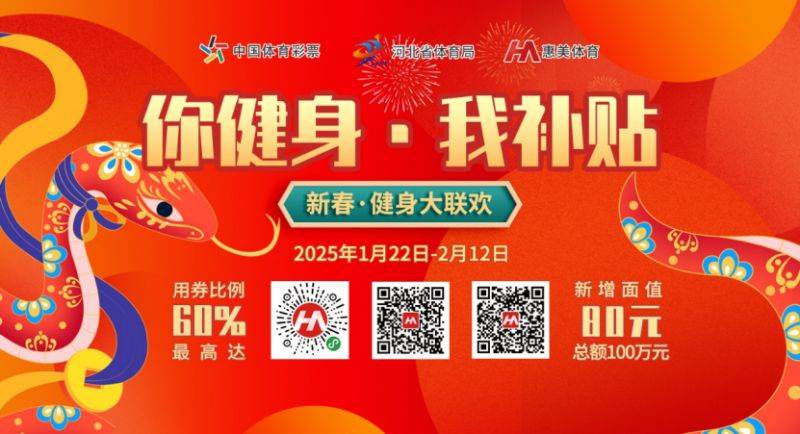 2025河北新春体育消费券活动指南（发放时间+使用方式）