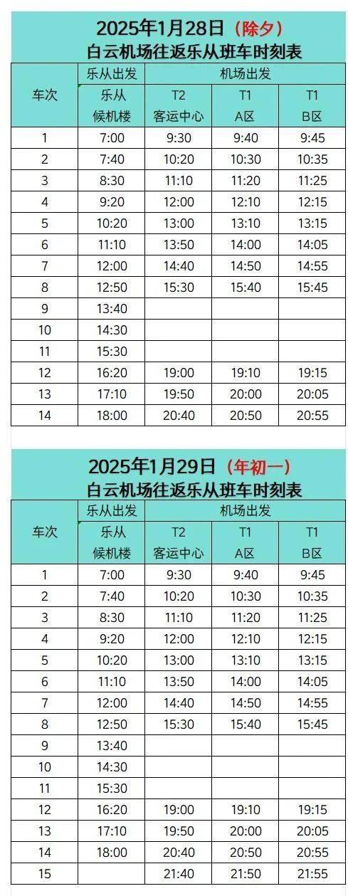 2025佛山各候机楼春节班车调整安排（附时间表）（2）