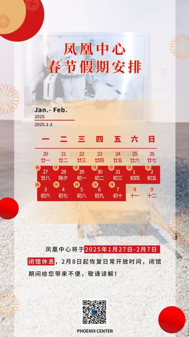 2025年北京凤凰中心春节开闭馆时间安排 2025年北京凤凰中心春节开闭馆时间安排