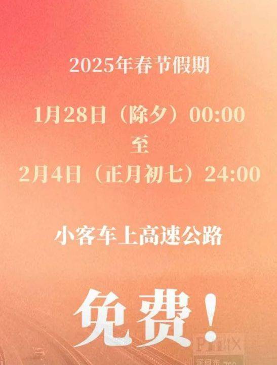 春节高速费免费时间2025年(开始+结束) 春节高速费免费时间2025年(开始+结束)