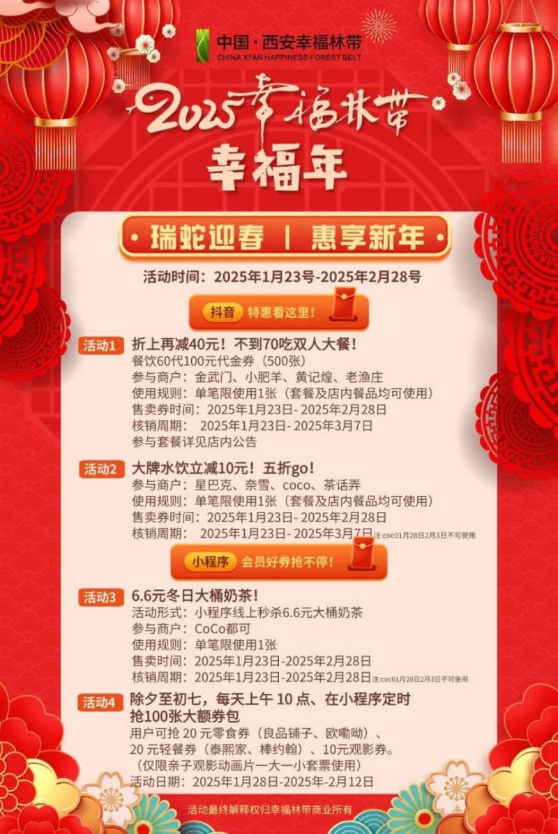 2025春节西安幸福林带运营时间调整（附春节节目时刻表）（3）