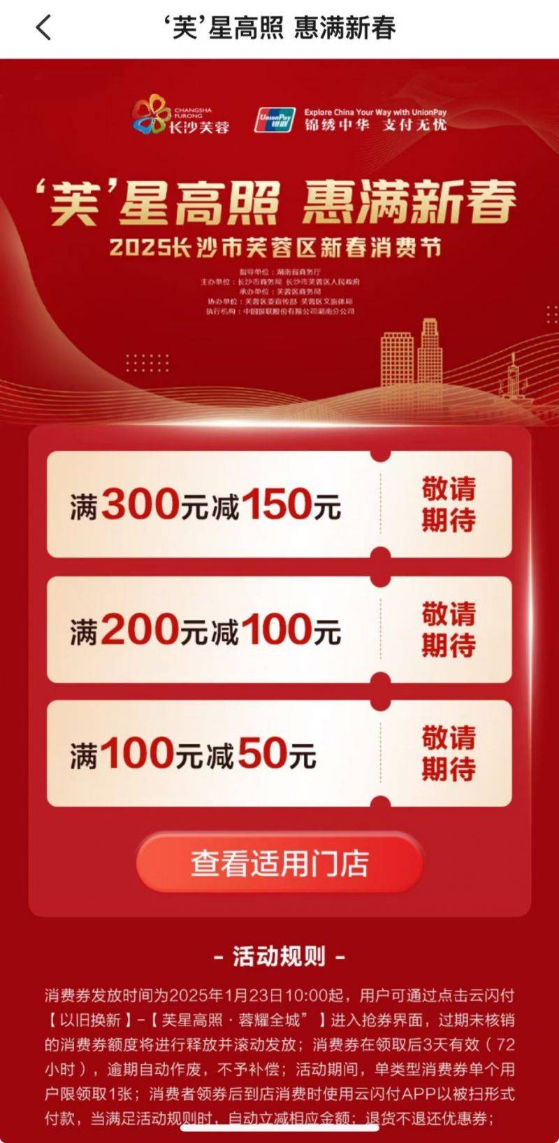 2025长沙芙蓉区春节消费券领用指南（时间＋入口＋使用规则）