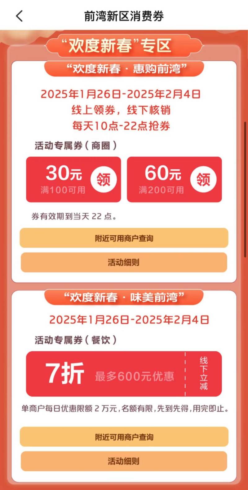 2025年宁波前湾新区新春消费券领取攻略（时间+方式）