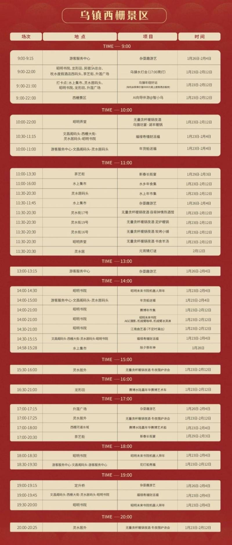 2025嘉兴乌镇春节活动时间表一览