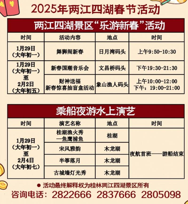 2025桂林两江四湖春节新春国潮音乐会（时间+地点）