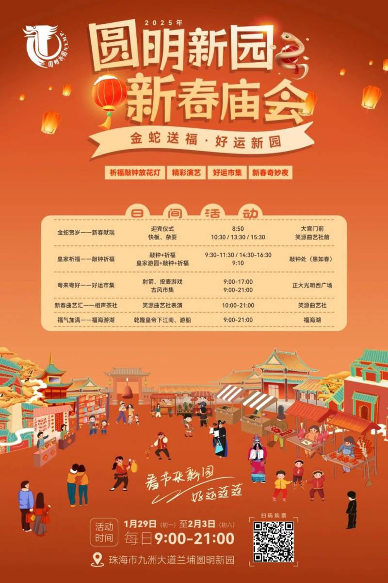 2025圆明新园新春庙会攻略（时间+地点+活动项目）