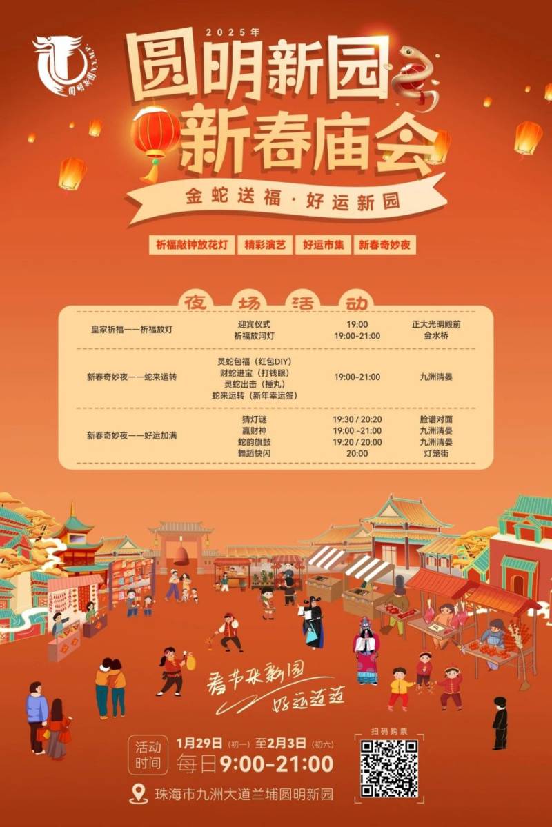 2025圆明新园新春庙会攻略（时间+地点+活动项目）（2）