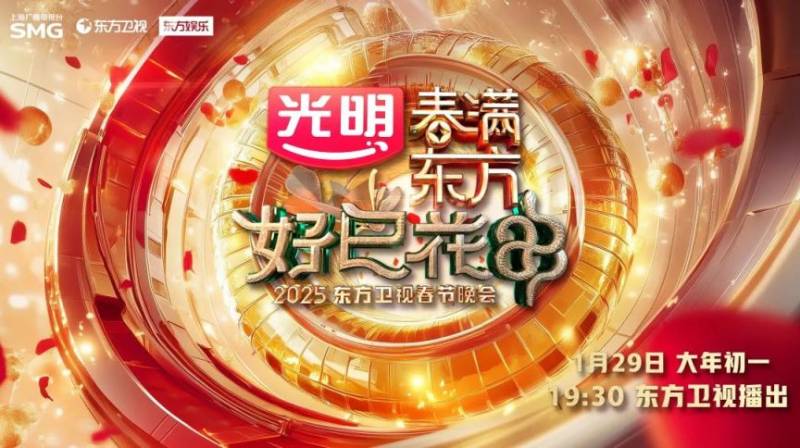 东方卫视春晚2025(播出时间+阵容名单+节目单+主持人) 东方卫视春晚2025(播出时间+阵容名单+节目单+主持人)