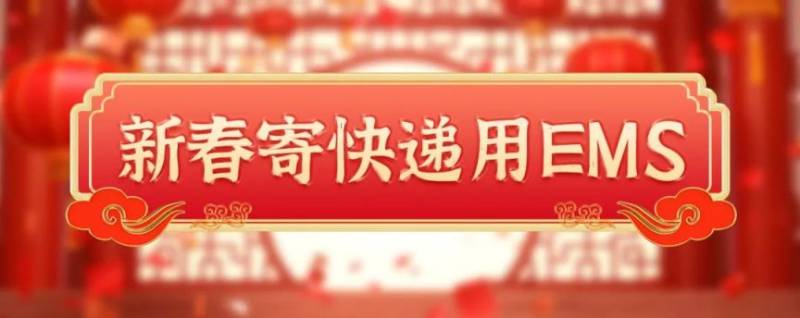2025EMS春节期间停运吗?放假时间通知 2025EMS春节期间停运吗?放假时间通知