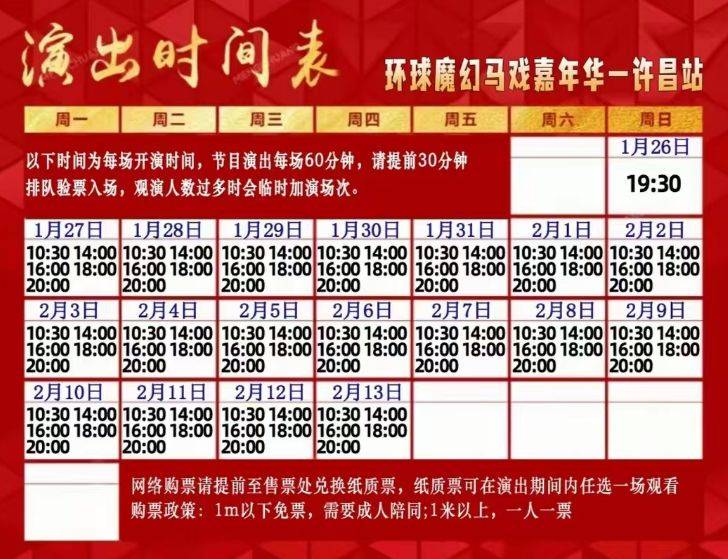 2025许昌环球大马戏演出时间+节目表+票价+购票渠道