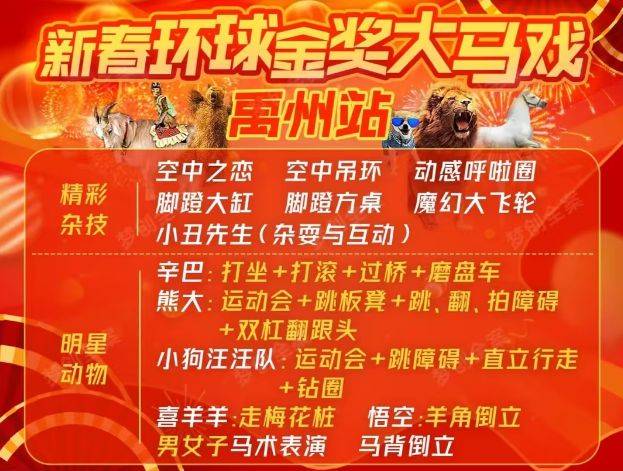 2025春节禹州恒达之芯马戏表演时间表+节目单+购票渠道（2）