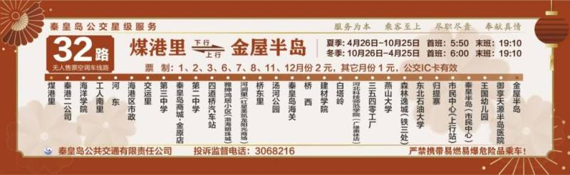 2025秦皇岛新春主题公交车运营信息