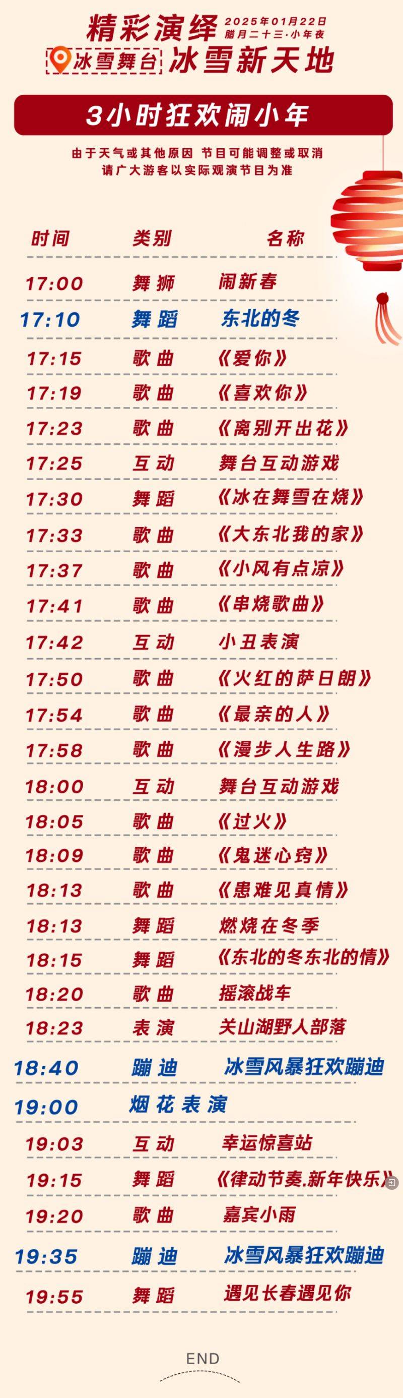 2025长春冰雪新天地小年夜活动（烟花时间+节目单）