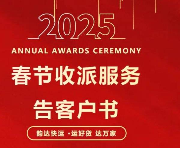 2025年春节快递停运放假时间公告(持续更新) 2025年春节快递停运放假时间公告(持续更新)