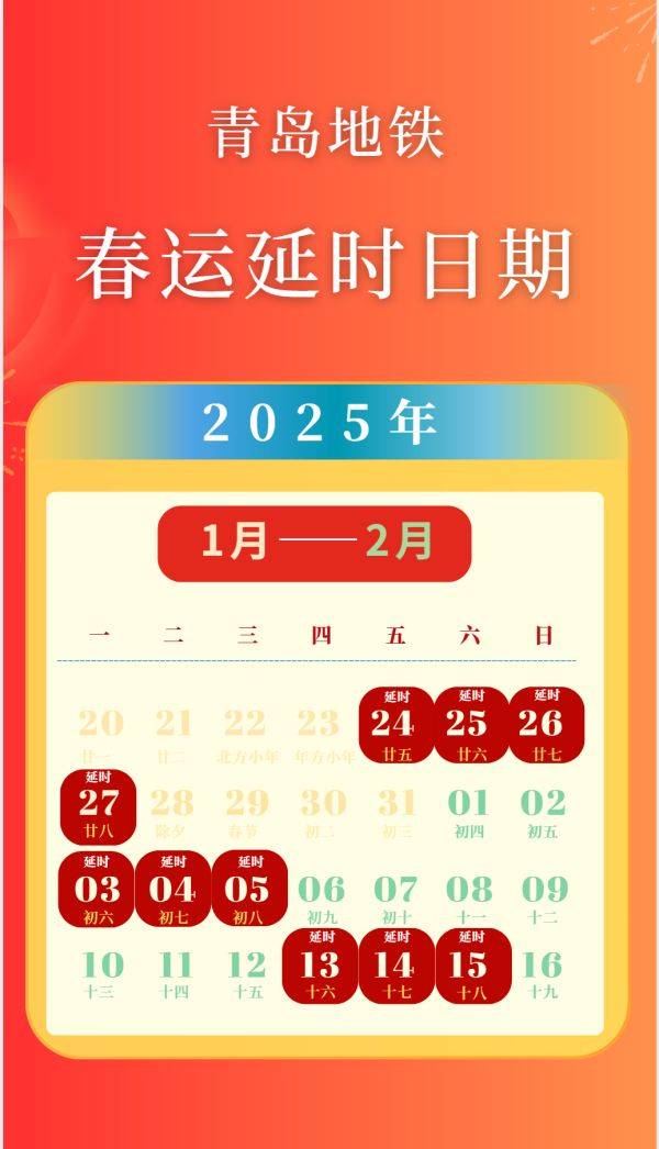 2025青岛地铁春运延时日期（附首末班车时间）
