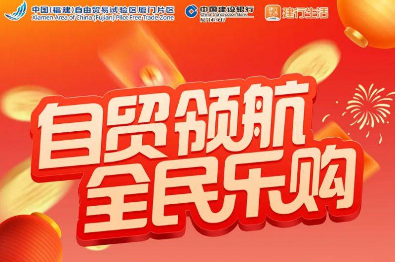 2025厦门自贸片区新春消费券发放活动（时间+券额+详情）