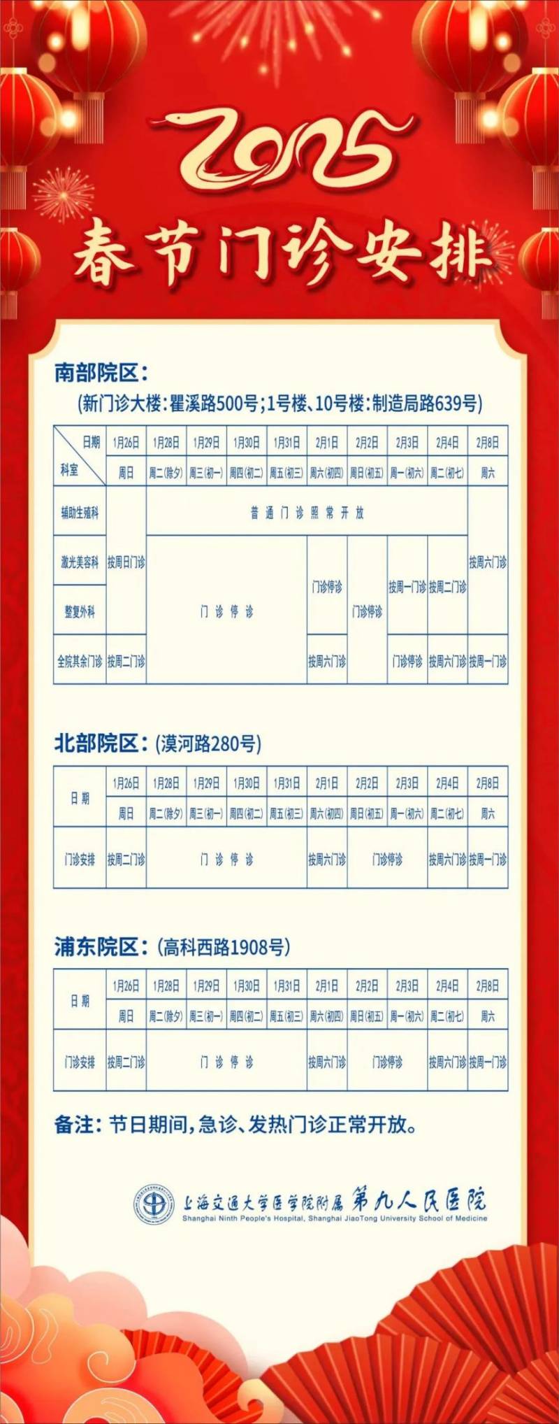 2025年春节期间 上海浦东各大医院门急诊安排(6) 2025年春节期间 上海浦东各大医院门急诊安排(6)