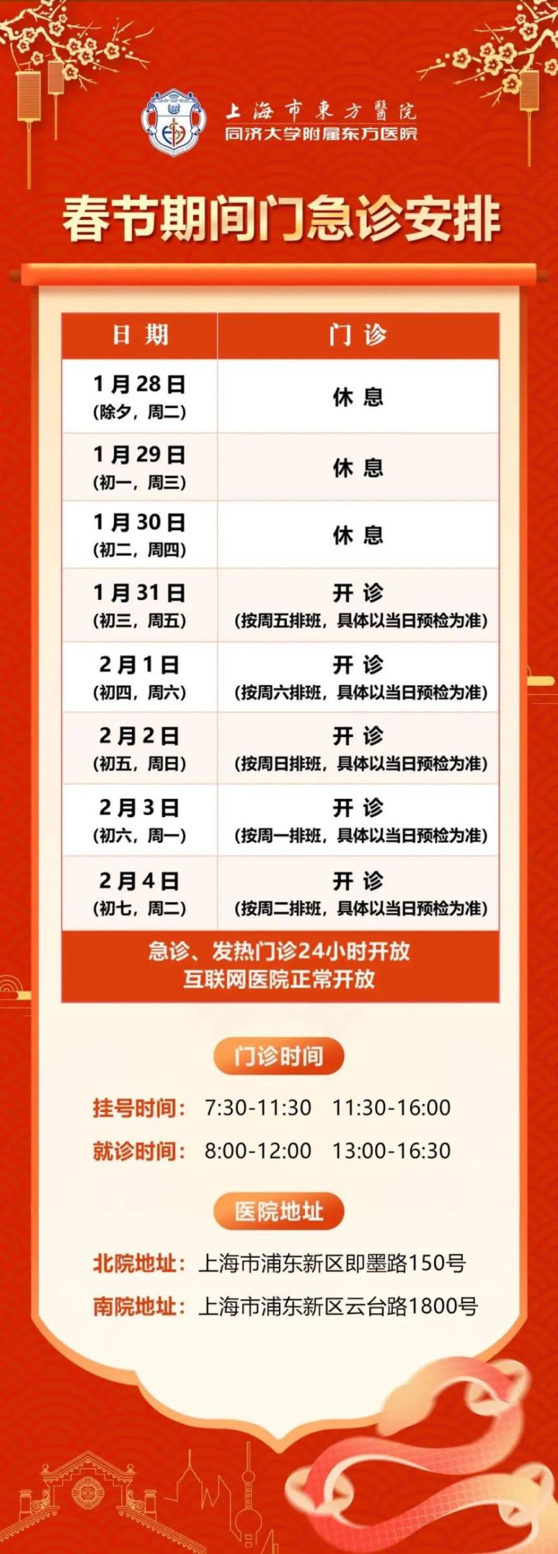 2025年春节期间 上海浦东各大医院门急诊安排(11) 2025年春节期间 上海浦东各大医院门急诊安排(11)
