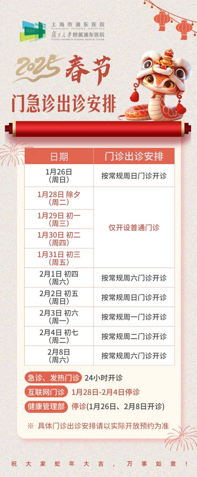 2025年春节期间 上海浦东各大医院门急诊安排(14) 2025年春节期间 上海浦东各大医院门急诊安排(14)