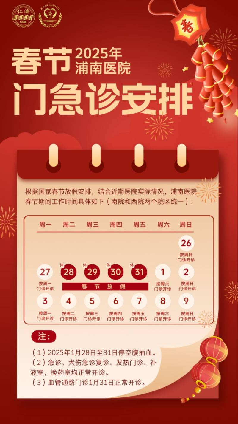 2025年春节期间 上海浦东各大医院门急诊安排(18) 2025年春节期间 上海浦东各大医院门急诊安排(18)
