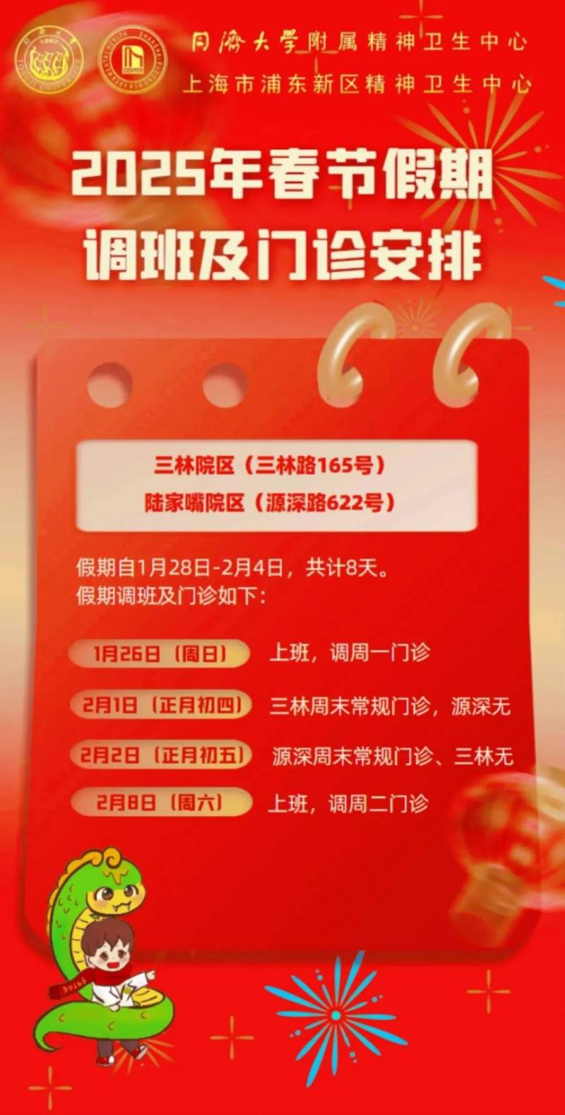 2025年春节期间 上海浦东各大医院门急诊安排(22) 2025年春节期间 上海浦东各大医院门急诊安排(22)