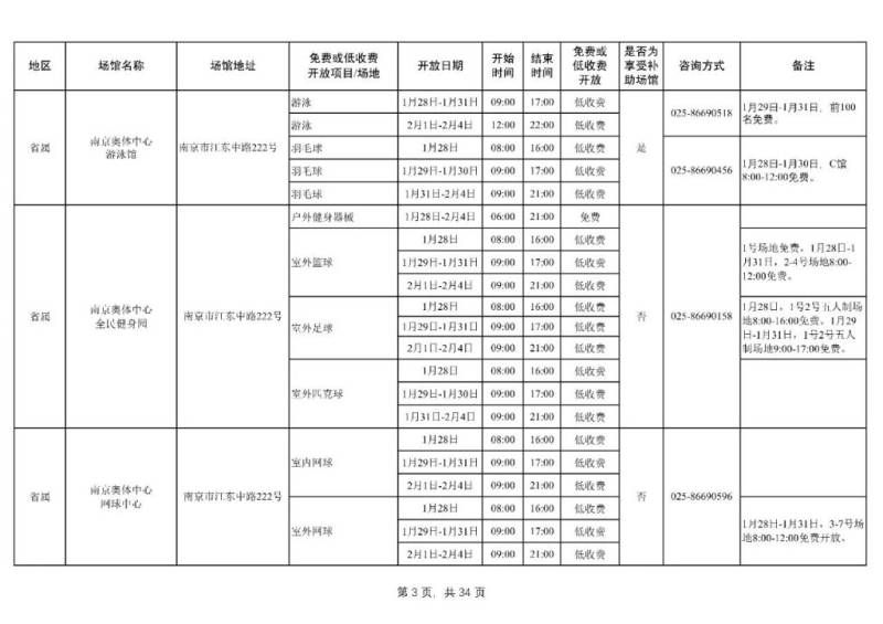 2025年春节假期南京市公共体育场馆免费或低收费开放公告（3）
