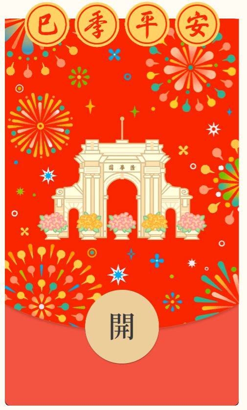 2025清华大学蛇年红包封面领取时间领取入口（7）