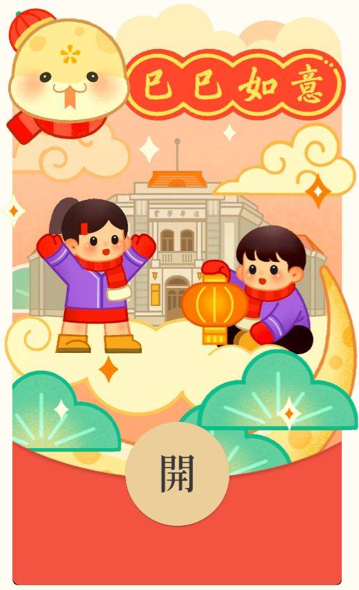 2025清华大学蛇年红包封面领取时间领取入口（9）