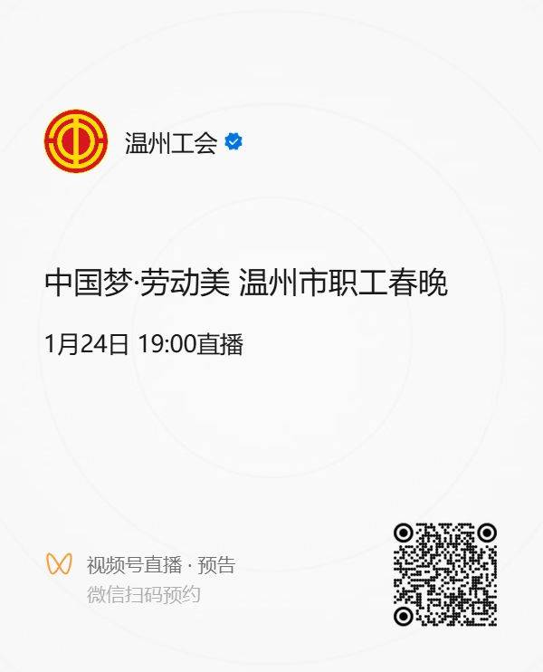 2025温州职工春晚抢百万消费券活动(时间+对象+入口)