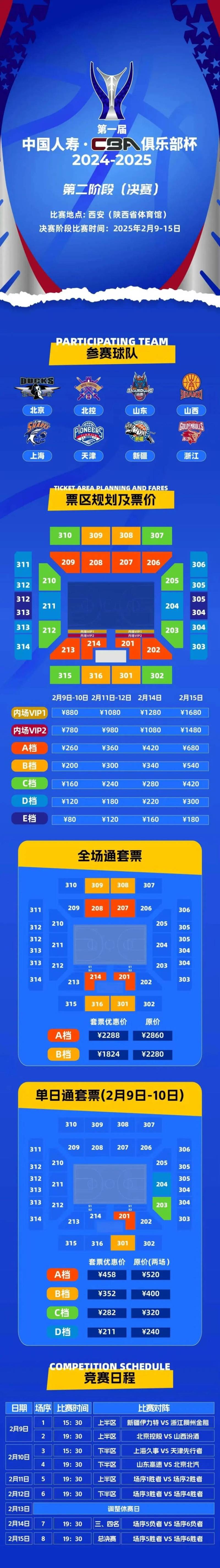 2025西安市第一届CBA俱乐部杯决赛阶段比赛1月21日正式开票(附入口)(6) 2025西安市第一届CBA俱乐部杯决赛阶段比赛1月21日正式开票(附入口)(6)