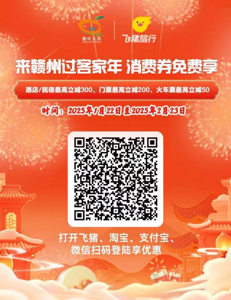 2025赣州新年文旅消费券飞猪平台领取指南（入口+时间+额度）