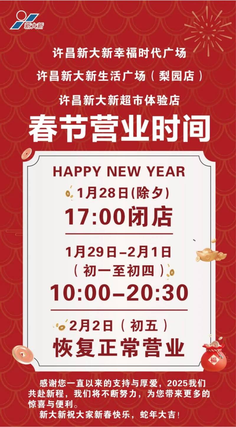 许昌新大新2025年春节营业时间表
