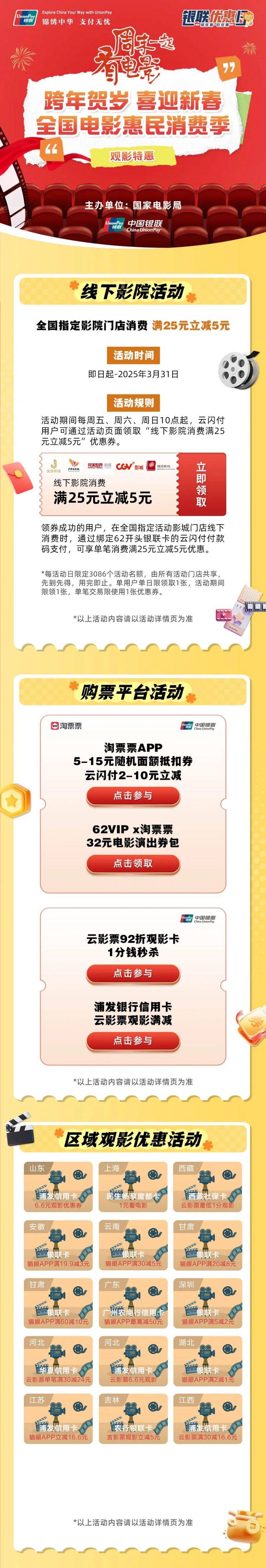 2025上海春节电影优惠活动(时间+金额+购票方式)(2) 2025上海春节电影优惠活动(时间+金额+购票方式)(2)