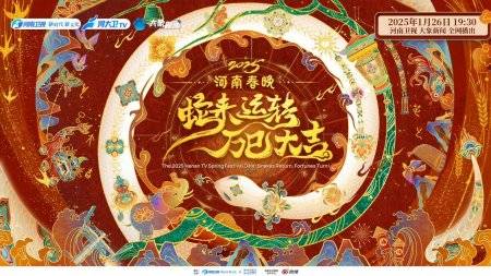 2025年各大卫视春晚观看指南(时间+入口+嘉宾+节目单)(3) 2025年各大卫视春晚观看指南(时间+入口+嘉宾+节目单)(3)