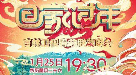2025年各大卫视春晚观看指南(时间+入口+嘉宾+节目单)(2) 2025年各大卫视春晚观看指南(时间+入口+嘉宾+节目单)(2)