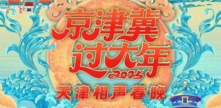 2025年各大卫视春晚观看指南(时间+入口+嘉宾+节目单)(12) 2025年各大卫视春晚观看指南(时间+入口+嘉宾+节目单)(12)