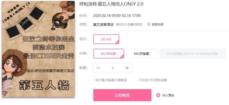 2025呼和浩特第五人格同人ONLY2.0时间+地点+门票