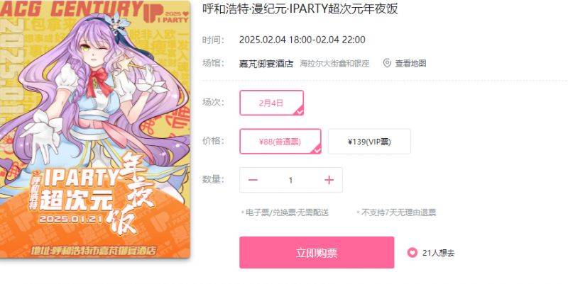 2025呼和浩特漫纪元IPARTY超次元年夜饭时间+地点+门票