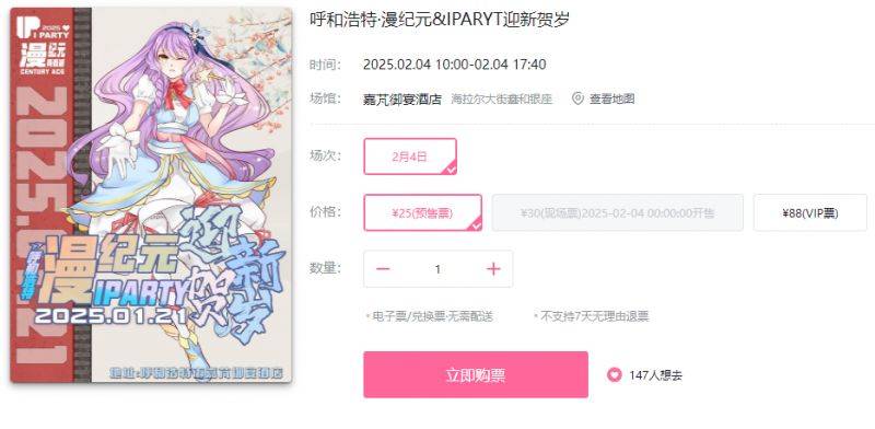 2025呼和浩特漫纪元&IPARYT迎新贺岁时间+地点+门票