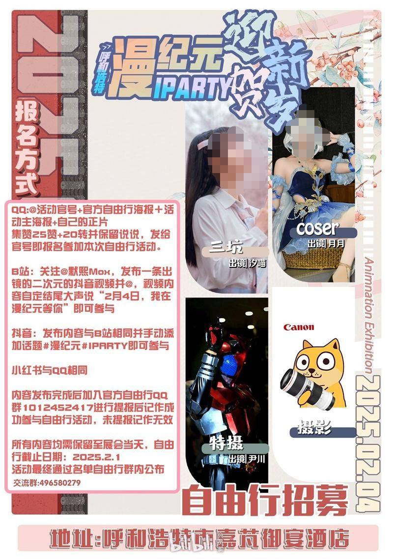 2025呼和浩特漫纪元&IPARYT迎新贺岁时间+地点+门票（2）