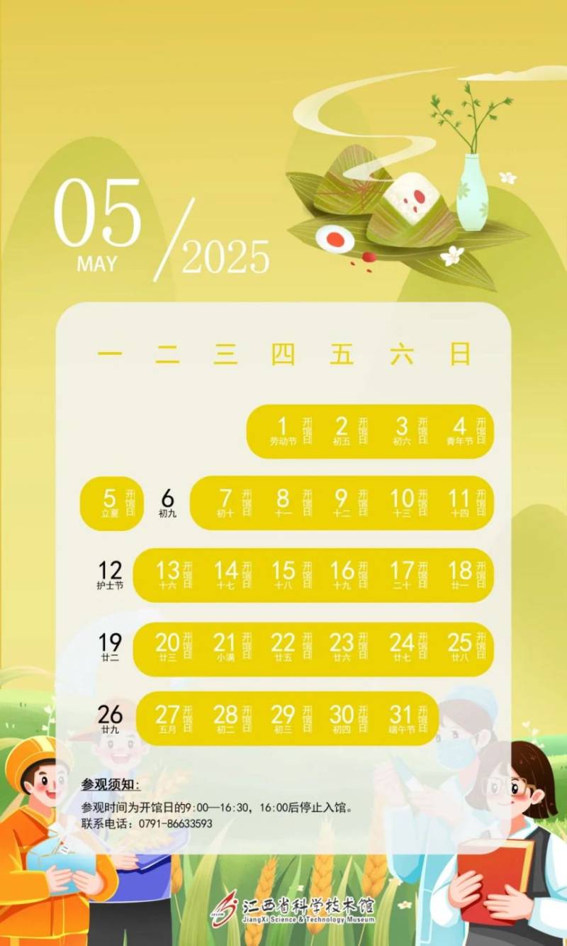 江西省科技馆2025年开馆日历（5）