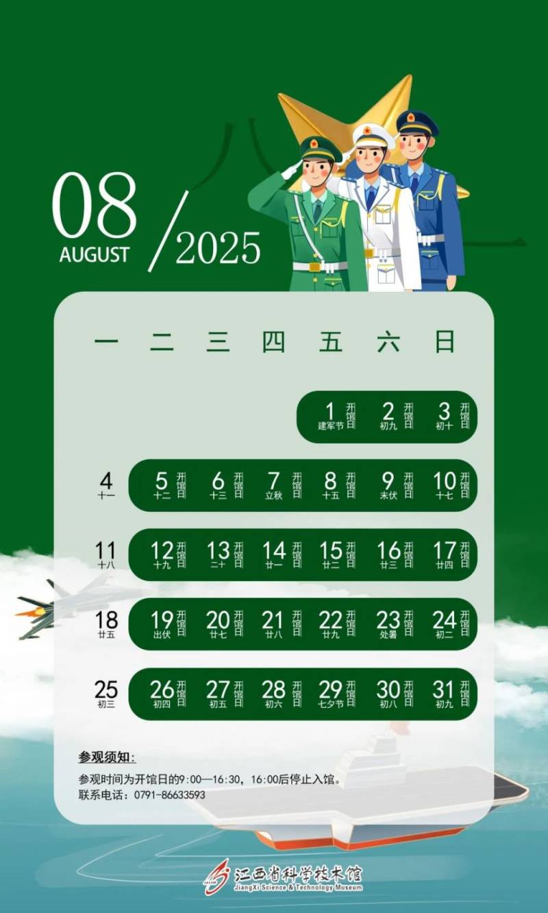 江西省科技馆2025年开馆日历（8）